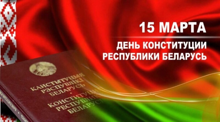 "День Конституции Республики Беларусь"