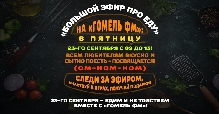 ОАО «Гомельский мясокомбинат» приглашает 23 сентября с 9,00 до 13,00 на БОЛЬШОЙ ЭФИР про Еду» 