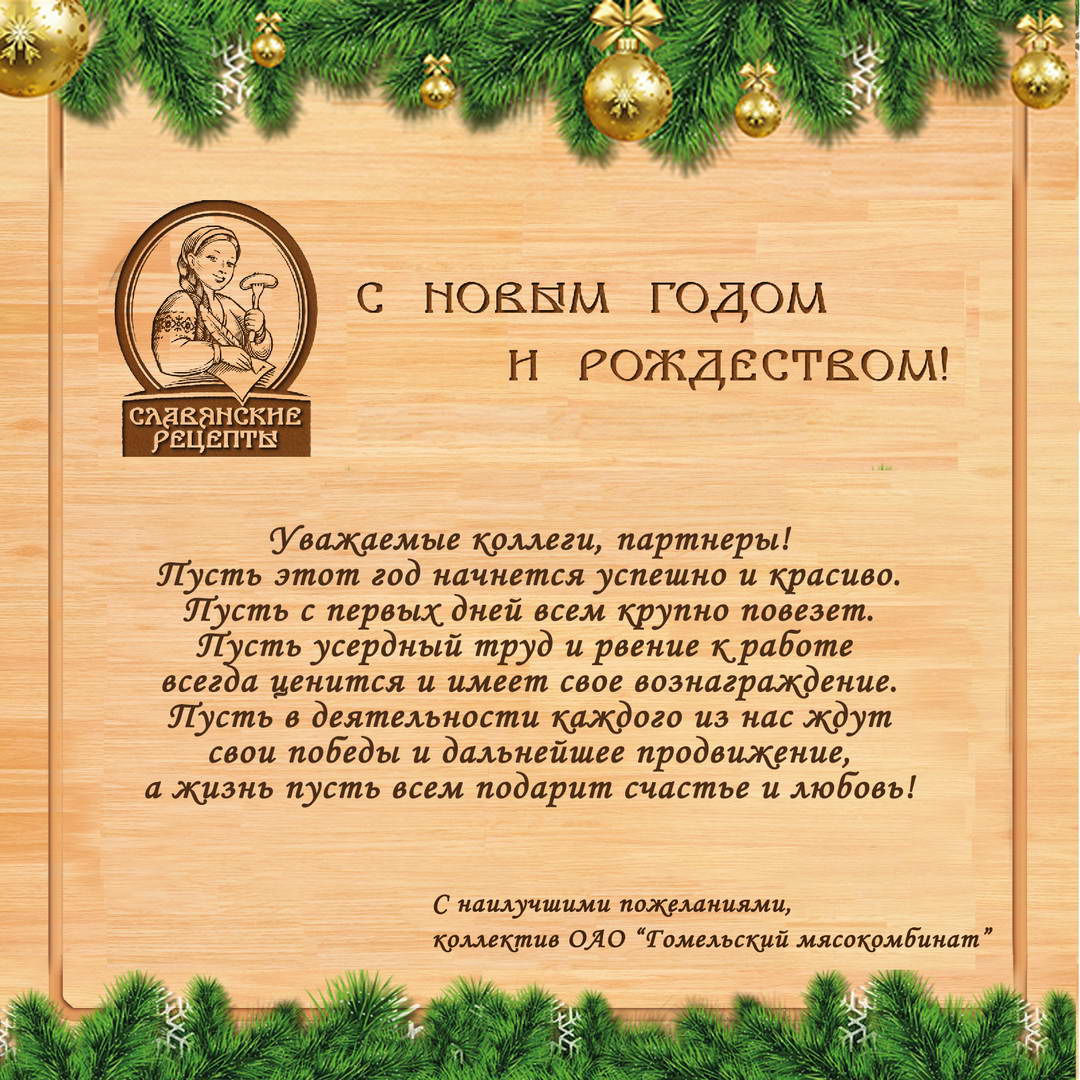 ОАО "Гомельский мясокомбинат" поздравляет с Новым годом и Рождеством!