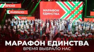 «МАРАФОН ЕДИНСТВА»