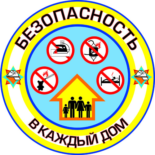 Акция МЧС «Безопасность – в каждый дом!»