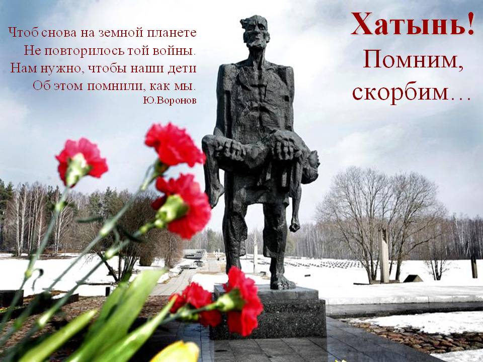 22 марта – 81 годовщина трагедии Хатыни