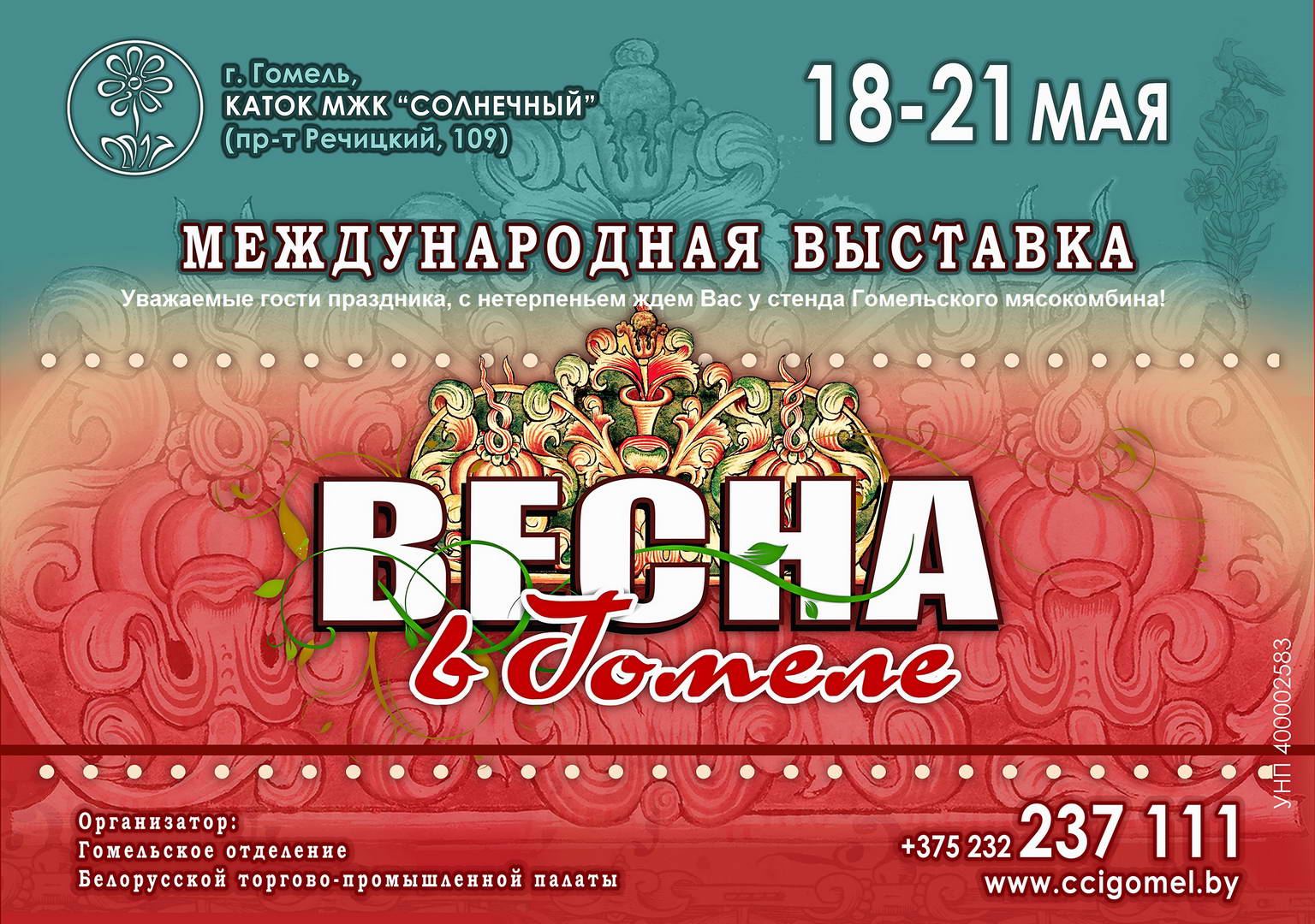 XVIII международная выставка "Весна в Гомеле"