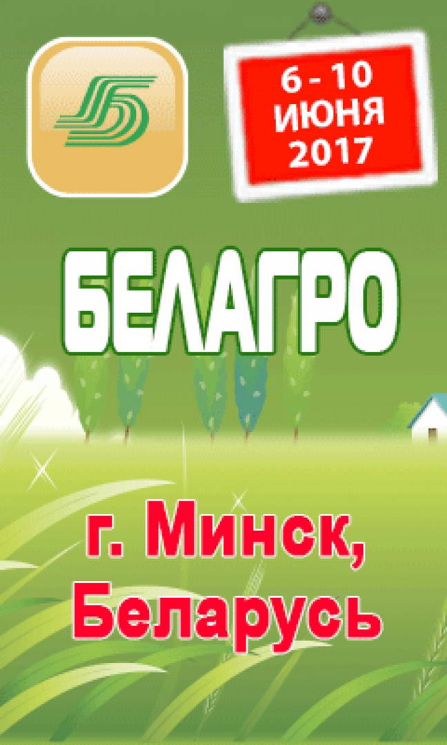 Белагро. Белпродукт — 2017 